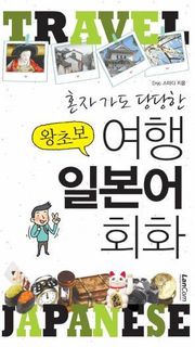 혼자가도 당당한 왕초보 여행 일본어 회화