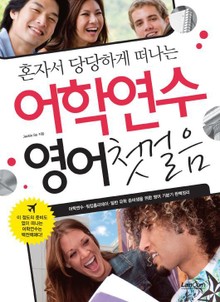 혼자서 당당하게 떠나는 어학연수 영어첫걸음