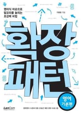 확장패턴 영어기본편 표지 이미지