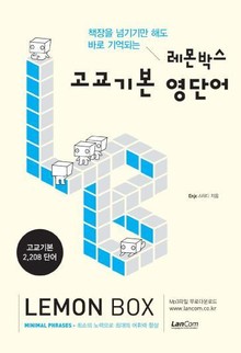 레몬박스 고교 기본 영단어