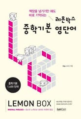 레몬박스 중학 기본 영단어 표지 이미지