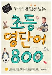 초등영단어 800