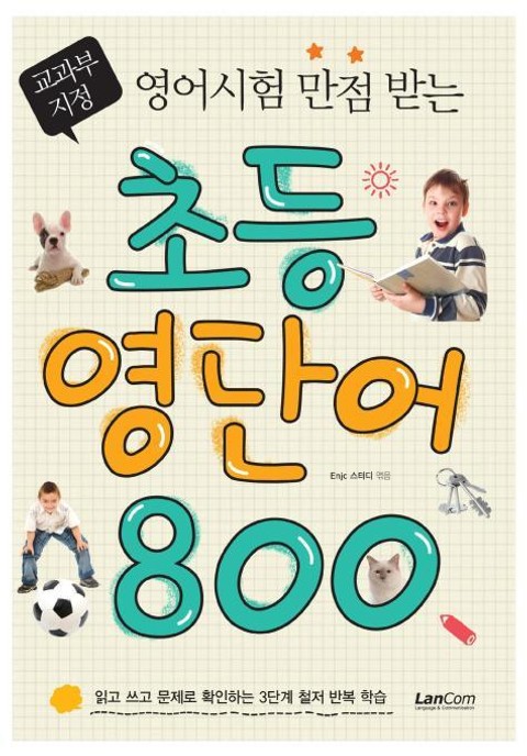 초등영단어 800 표지 이미지