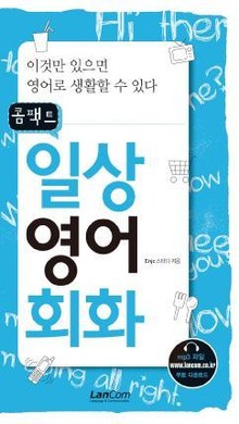 콤팩트 일상 영어회화
