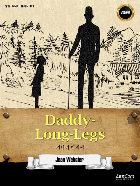 랭컴 주니어 클래식 2권 Daddy-Long-Legs 키다리 아저씨 표지 이미지