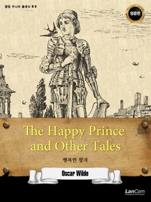 랭컴 주니어 클래식 3권 The Happy Prince and Other Tales 행복한 왕자
