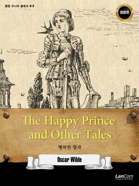 랭컴 주니어 클래식 3권 The Happy Prince and Other Tales 행복한 왕자 표지 이미지