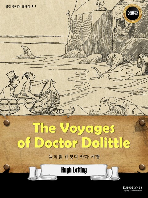 랭컴 주니어 클래식 11권 The Voyges of Dr. Dolittle 돌리틀 선생의 바다 여행 표지 이미지