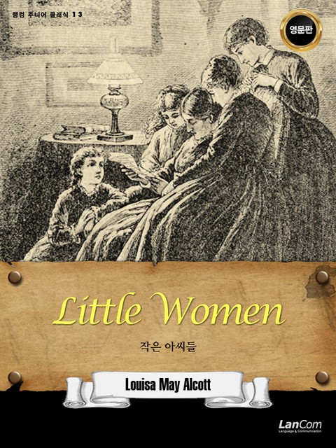 랭컴 주니어 클래식 13권 Little Women 작은 아씨들 표지 이미지