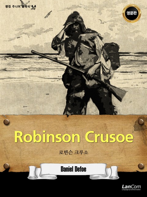 랭컴 주니어 클래식 14권 Robinson Crusoe 로빈슨 크루소 표지 이미지