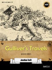 랭컴 주니어 클래식 17권 GULLIVER’S TRAVELS 걸리버 여행기