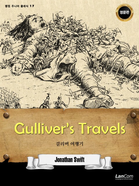 랭컴 주니어 클래식 17권 GULLIVER’S TRAVELS 걸리버 여행기 표지 이미지