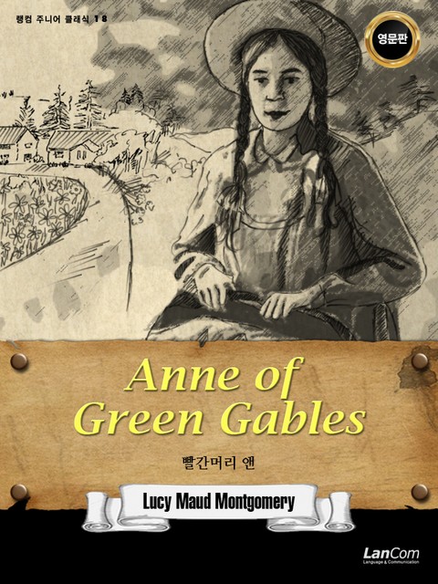 랭컴 주니어 클래식 18권 ANNE OF GREEN GABLES 빨간머리 앤 표지 이미지