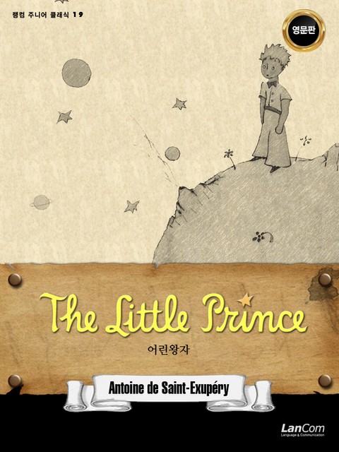 랭컴 주니어 클래식 19권 The Little Prince 어린 왕자 표지 이미지