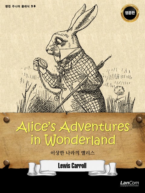 랭컴 주니어 클래식 20권 Alices Adventures in Wonderland 이상한 나라의 앨리스 표지 이미지