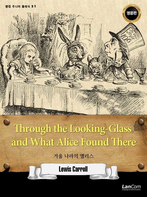 랭컴 주니어 클래식 21권 Through the Looking-Glass and What Alice Found There 거울 나라의 앨리스 표지 이미지