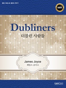 Dubliners 더블린 사람들