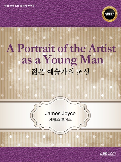 A Portrait of the Artist as a Young Man 젊은 예술가의 초상 표지 이미지