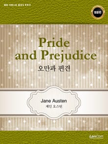 Pride and Prejudice 오만과 편견
