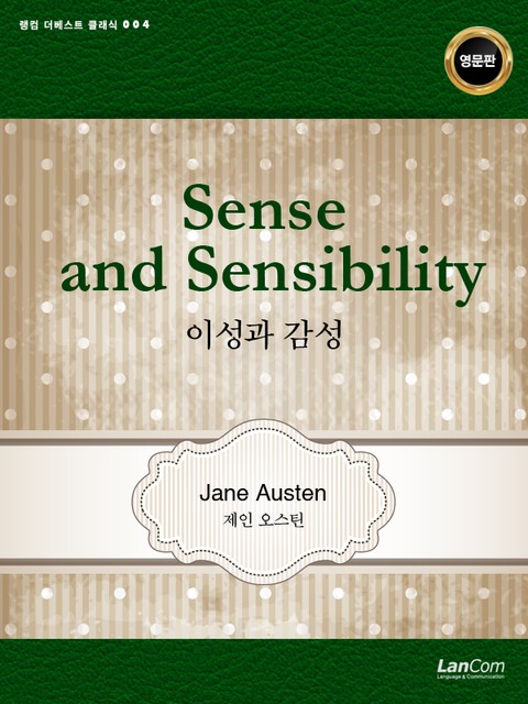 Sense and Sensibility 이성과 감성 표지 이미지