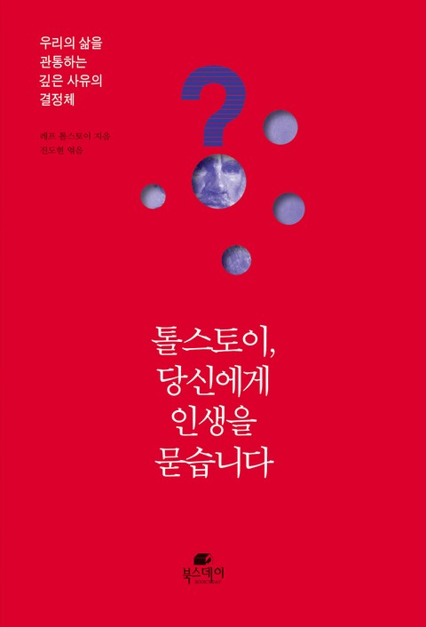 톨스토이, 당신에게 인생을 묻습니다 표지 이미지