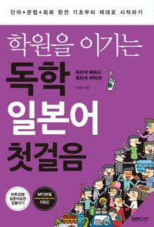 합본 | 학원을 이기는 독학 일본어 첫걸음