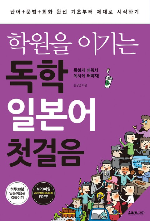 합본 | 학원을 이기는 독학 일본어 첫걸음 표지 이미지