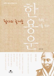 필사의 즐거움_한용운처럼 시를 쓰다
