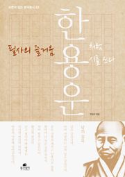 필사의 즐거움_한용운처럼 시를 쓰다