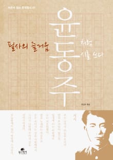 필사의 즐거움_윤동주처럼 시를 쓰다