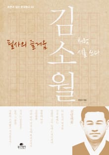 필사의 즐거움_김소월처럼 시를 쓰다