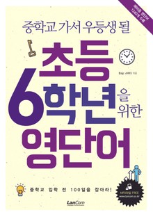 초등 6학년을 위한 영단어
