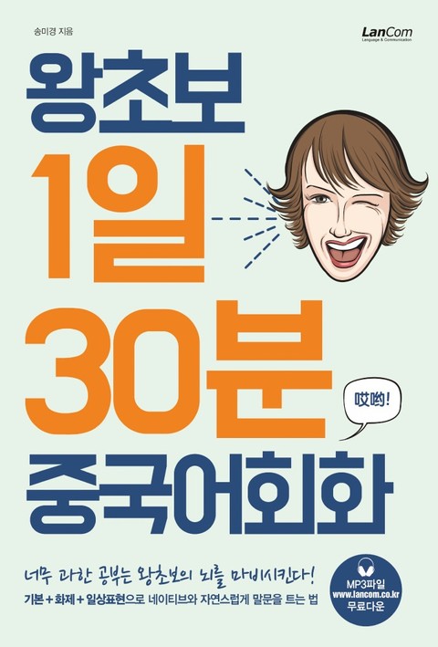 왕초보 1일 30분 중국어회화 표지 이미지