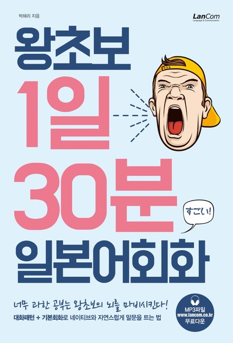 왕초보 1일 30분 일본어회화 표지 이미지