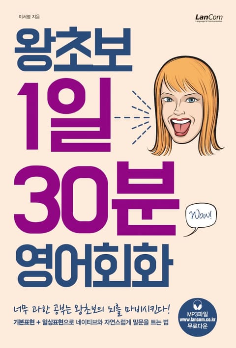 왕초보 1일 30분 영어회화 표지 이미지