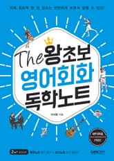The 왕초보 영어회화 독학노트 표지 이미지