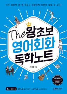The 왕초보 영어회화 독학노트