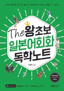 The 왕초보 일본어회화 독학노트