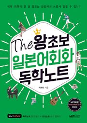 The 왕초보 일본어회화 독학노트