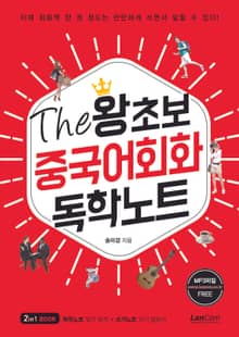The 왕초보 중국어회화 독학노트