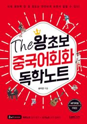 The 왕초보 중국어회화 독학노트