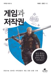 게임과 저작권 표지 이미지