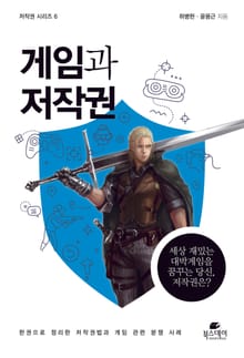 게임과 저작권