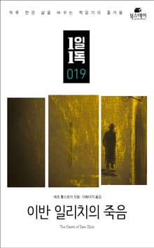 이반 일리치의 죽음