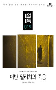이반 일리치의 죽음