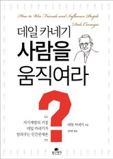 데일 카네기 사람을 움직여라 표지 이미지