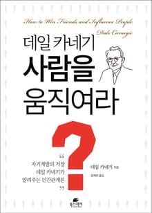 데일 카네기 사람을 움직여라