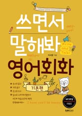 쓰면서 말해봐 영어 기본편 표지 이미지