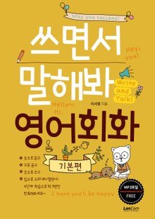 쓰면서 말해봐 영어 기본편