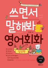 쓰면서 말해봐 영어 일상편 표지 이미지